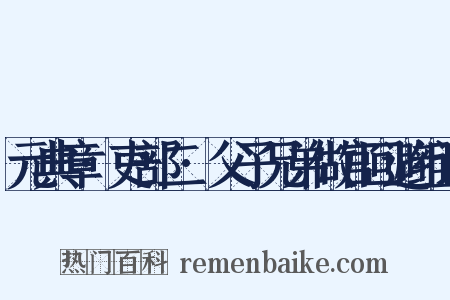 元典章·吏部二·父子兄弟做官回避组词是什么意思的图片
